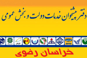 تضمینی برای تعلق گرفتن خدمات جدید درخواست کنندگان پروانه دفاتر پیشخوان وجود ندارد