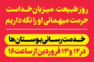 اجرای ویژه‌برنامه‌های روز طبیعت از ساعت ۱۶ تا ۴ بامداد در بوستان های شهر قم