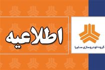 عذرخواهی از مشتریان بابت اختلال در سایت فروش سایپا