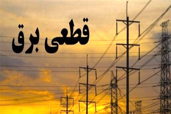 در صورت اتخاذ تصمیم درباره خاموشی‌های برنامه‌ریزی‌شده، اطلاع‌رسانی رسمی می شود