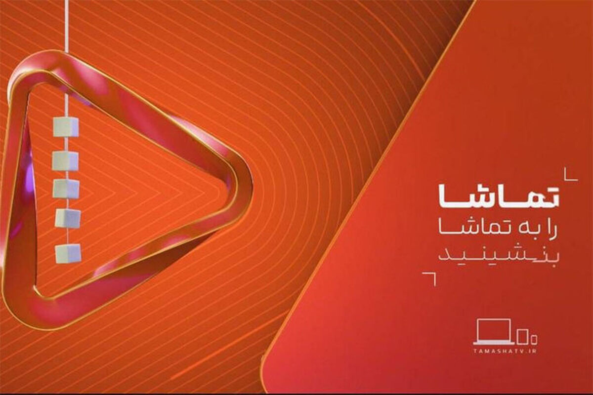 شبکه تماشا