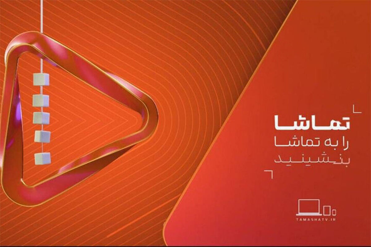 شبکه تماشا