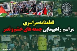 قطعنامه راهپیمایی جمعه خشم و نصر صادر شد