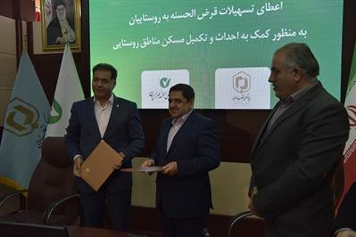 تفاهم‌نامه بنیاد مسکن انقلاب اسلامی و بانک قرض‌الحسنه مهر ایران
