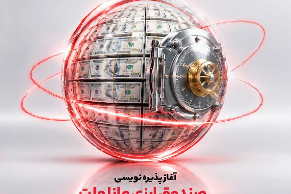 آغاز پذیره نویسی نخستین صندوق سرمایه گذاری ارزی کشور از روز چهارشنبه در شعب ارزی-ریالی بانک ملت