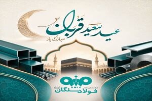 پیام تبریک مدیرعامل فولاد سنگان به مناسبت فرا رسیدن عید سعید قربان