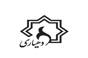 تدوین نقشه راه مالی دهیاری‌های استان فارس