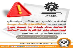 بروزرسانی سامانه های بانک سپه در بامداد جمعه 9 مردادماه