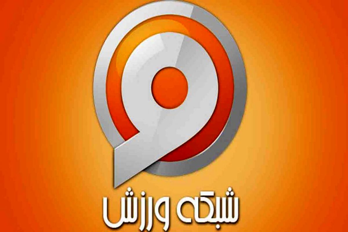 شبکه ورزش