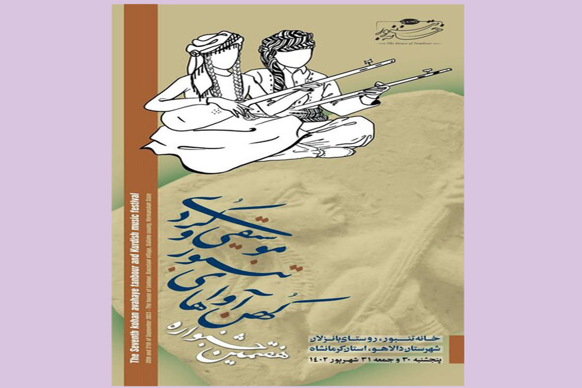 جشنوارۀ کهن آواهای تنبور و موسیقی کردی