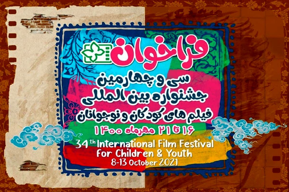 جشنواره بین‌المللی فیلم‌های کودکان و نوجوانان