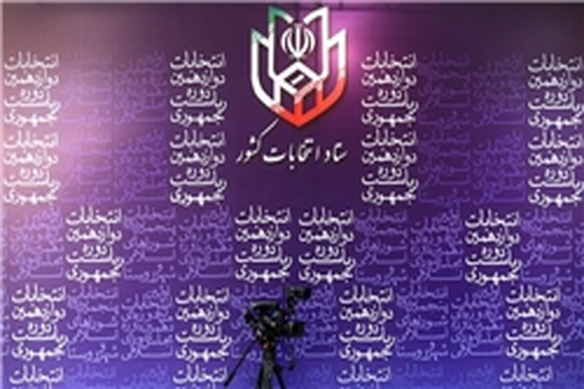 ستاد انتخابات