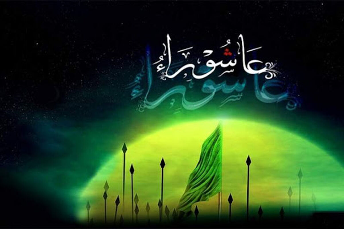 روز عاشورا