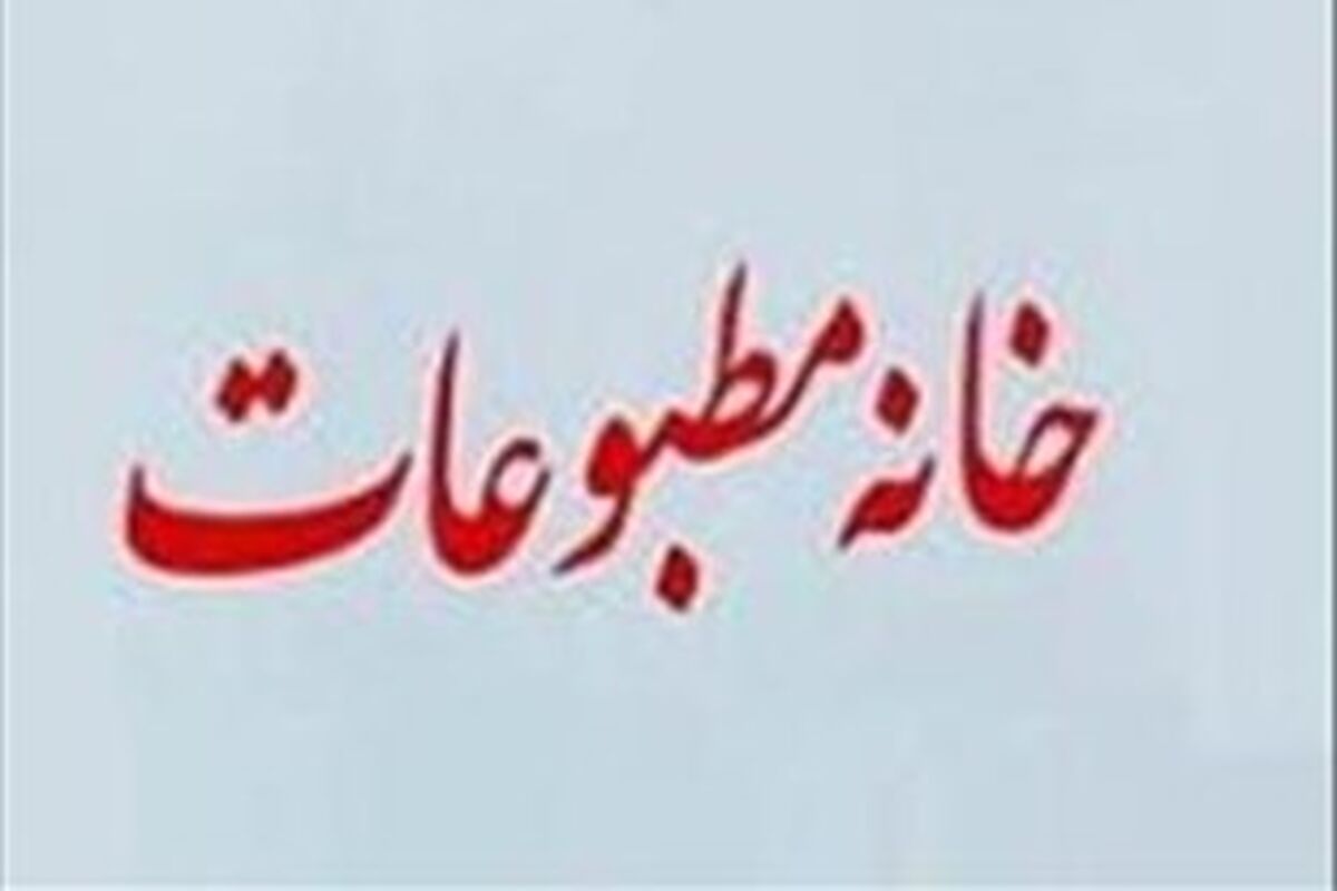 از کش و قوس‌های خانه مطبوعات گلستان