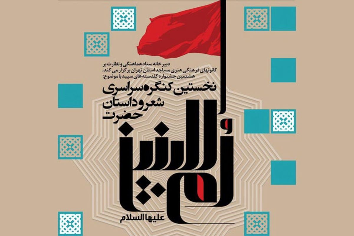 نخستین کنگره شعر و داستان