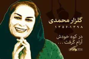 پیام تسلیت خانه تئاتر به مناسبت درگذشت گلزار محمدی
