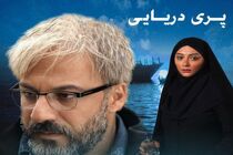 حضور فیلم پری دریایی در جشنواره فیلم مدیترانه‌ای کن