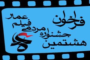 شرکت آثار مستند سوره در هشتمین جشنواره مردمی فیلم عمار