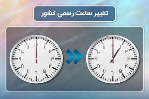 ساعت رسمی کشور یک ساعت به جلو کشیده شد