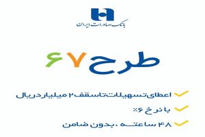 ​٢٧ هزار نفر از تسهیلات «طرح ٦٧» بانک صادرات ایران بهره‌مند شدند