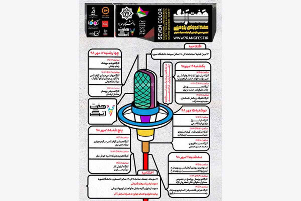 دانشگاه سوره میزبان هفت رنگ می شود