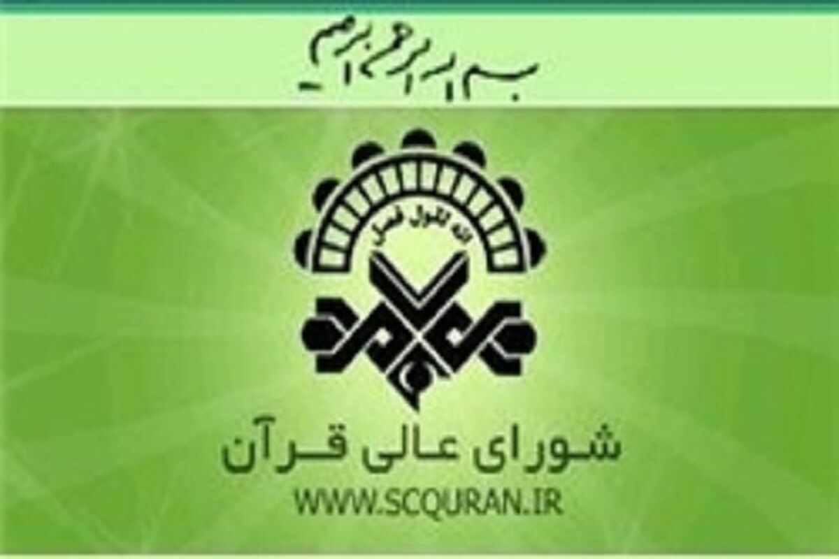 شورای عالی قرآن