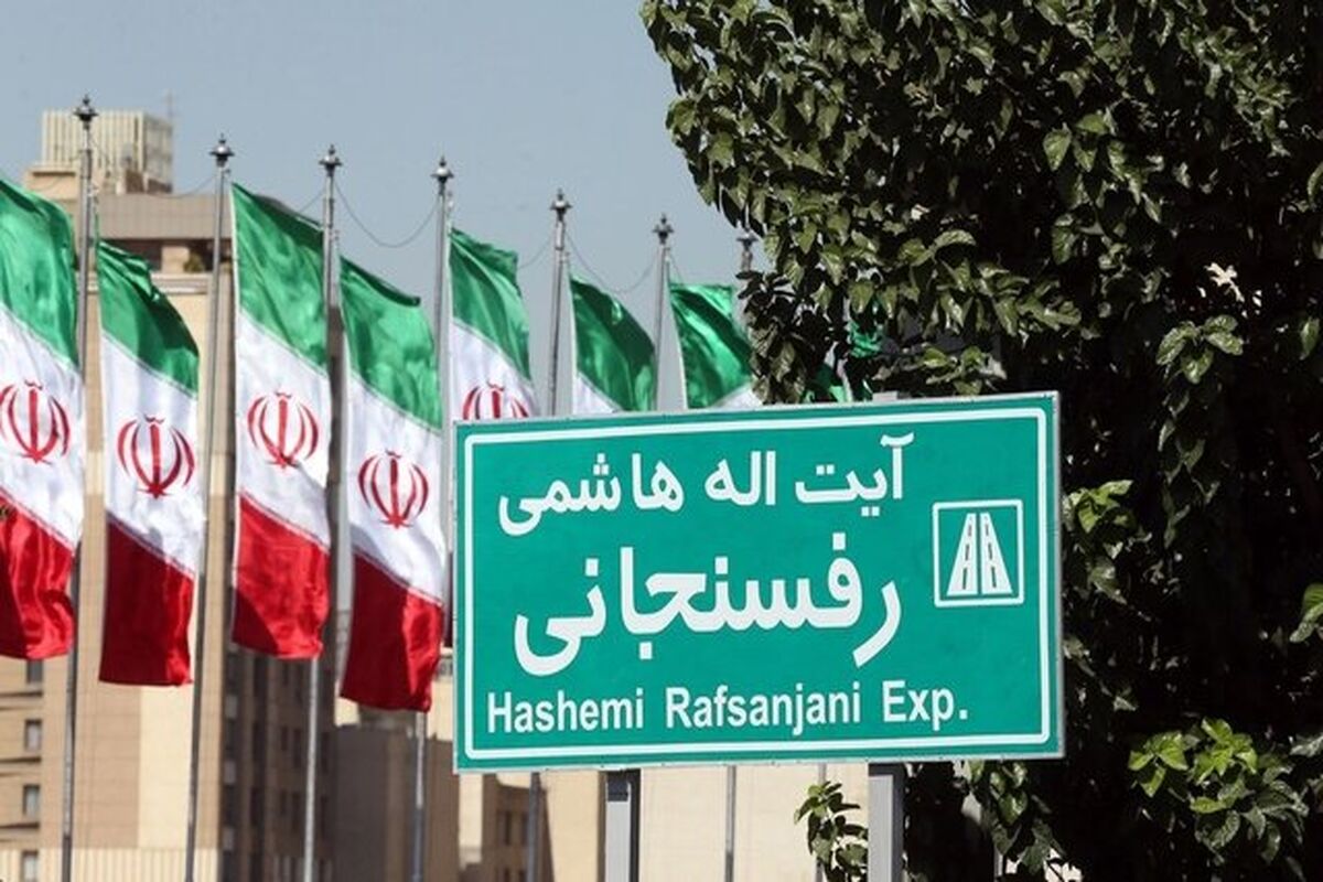 بزرگراه آیت الله هاشمی رفسنجانی