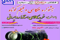 برگزاری جشنواره عکاسی خرید کالای استاندارد ایرانی در کرمانشاه