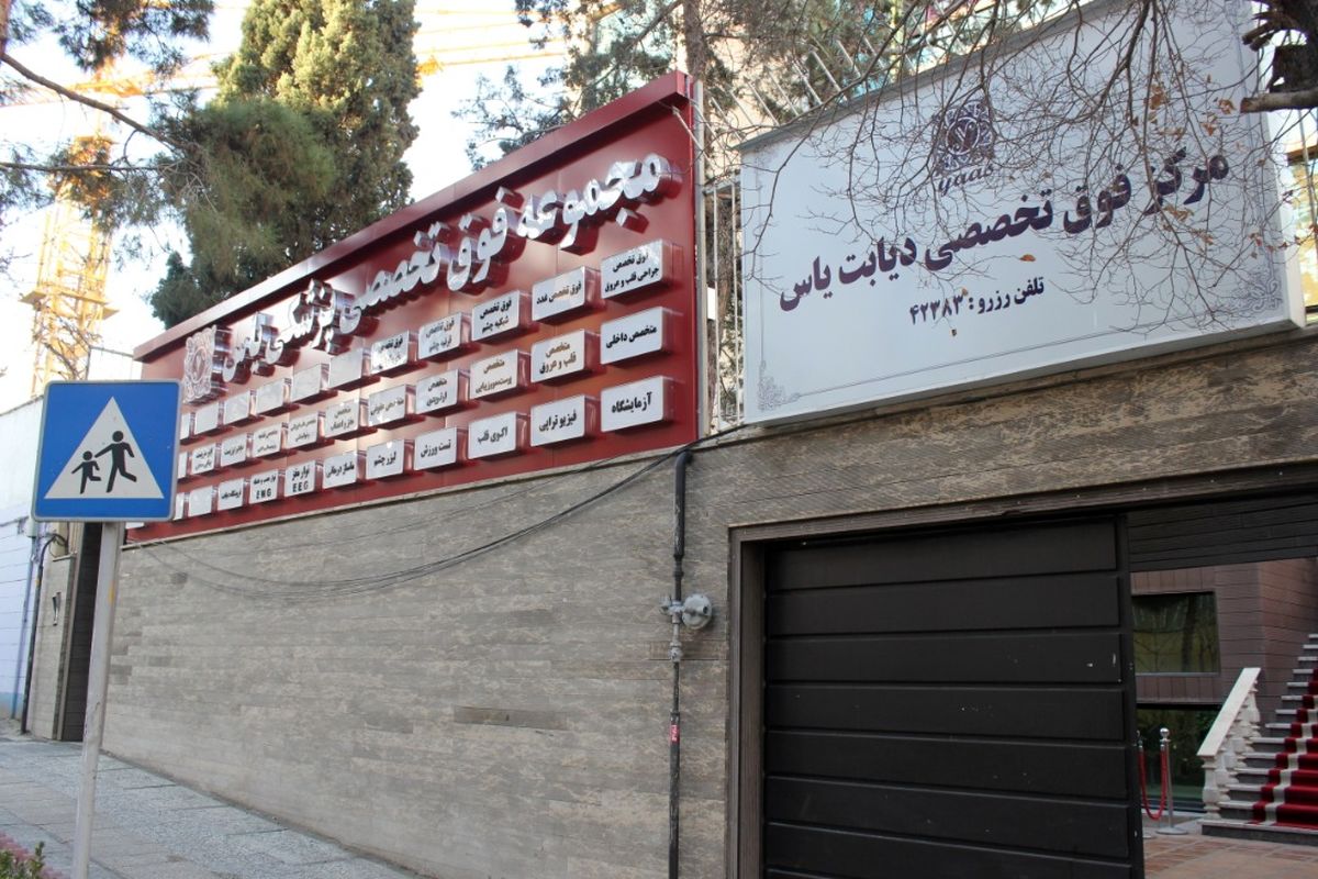 کلینیک یاس