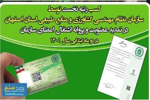 کسب رتبه نخست سازمان نظام مهندسی کشاورزی و منابع طبیعی استان اصفهان