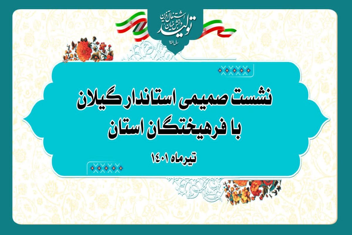نشست استاندار گیلان با  مفاخر ادبی،فرهنگی و هنری استان
