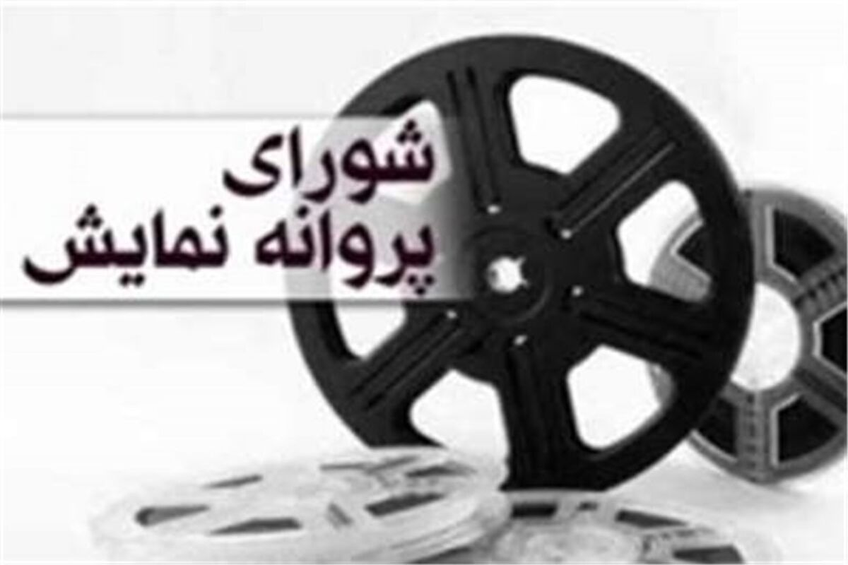 شورای پروانه نمایش فیلم های سینمایی