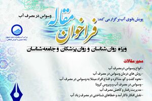 فراخوان نگارش مقاله با موضوع «وسواس در مصرف آب»