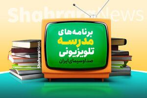 برنامه درسی مدرسه‌ تلویزیونی‌ ایران برای امروز اعلام شد