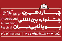 فراخوان چهاردهمین جشنواره بین‌المللی پویانمایی تهران منتشر شد