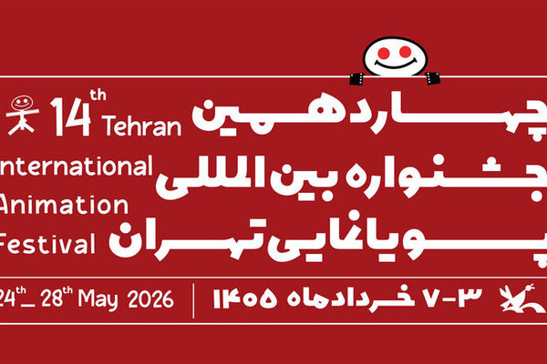 فراخوان چهاردهمین جشنواره بین‌المللی پویانمایی تهران منتشر شد