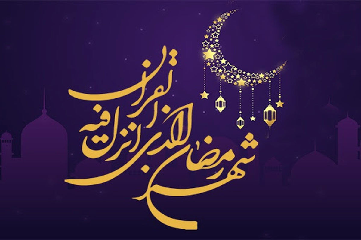 ماه رمضان