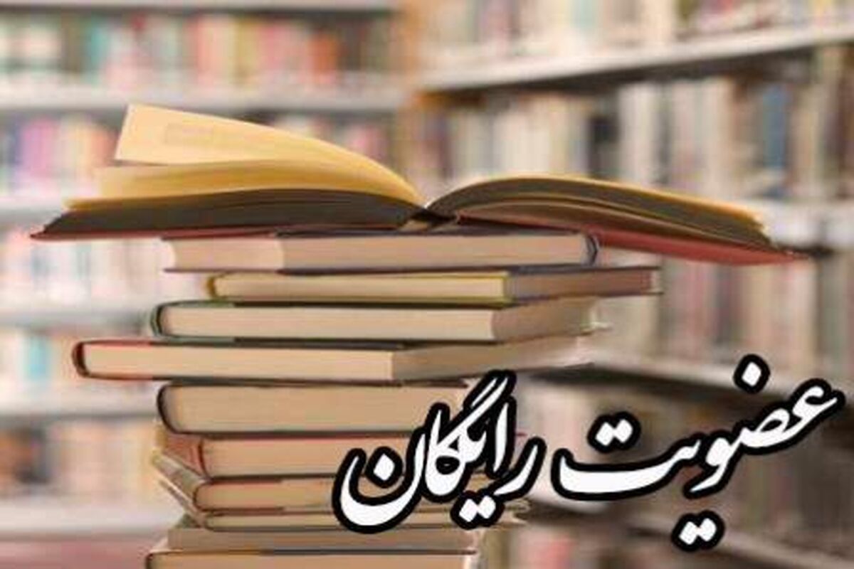 اصفهان-عضویت رایگان کتابخانه ها