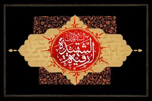 دانلود گلچین مداحی ویژه شهادت حضرت رقیه ( 5 صفر)