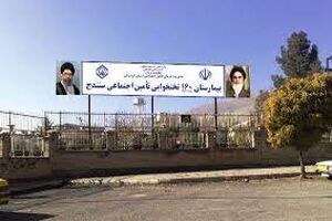  هزار نفر زیر پوشش بیمه تامین اجتماعی کردستان قرار دارند