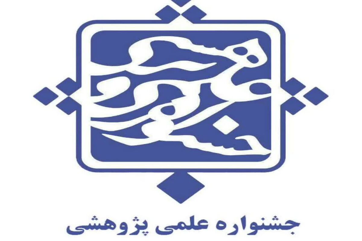 جشنواره علمی پژوهشی 
