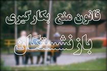 تلاش های زیادی برای دور زدن قانون شاهد هستیم
