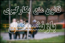 بسیاری از بازنشسته ها دوباره در مناصب دولتی حضور یافته اند