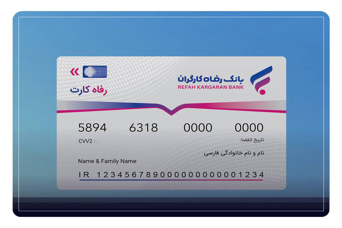 بانک رفاه کارگران