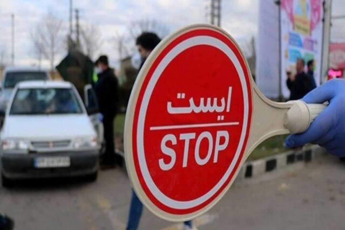 محدودیت های کرونایی