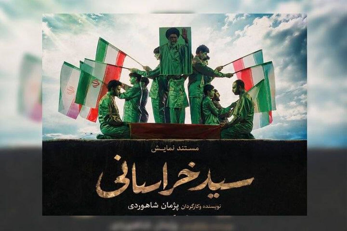 نمایش سید خراسانی
