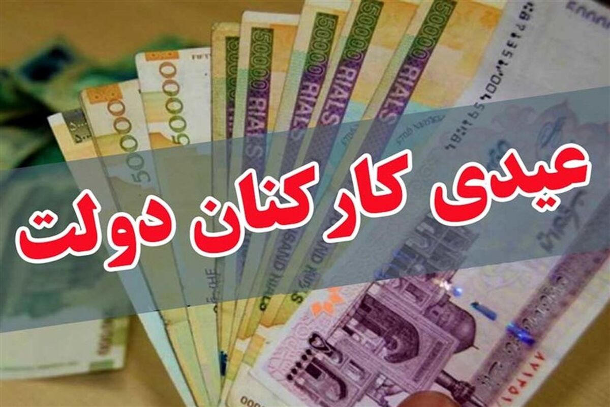 عیدی کارکنان