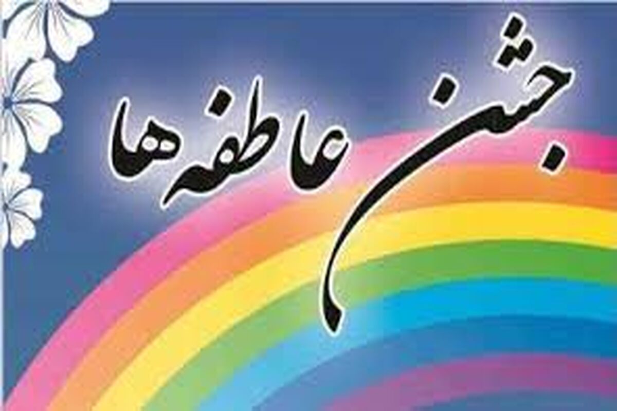اصفهان- جشن عاطفه ها