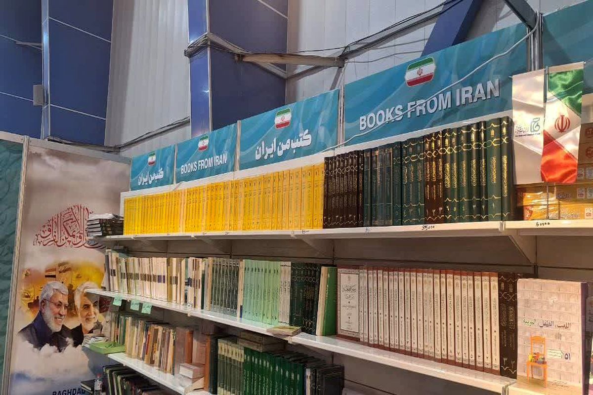 نمایشگاه کتاب بغداد