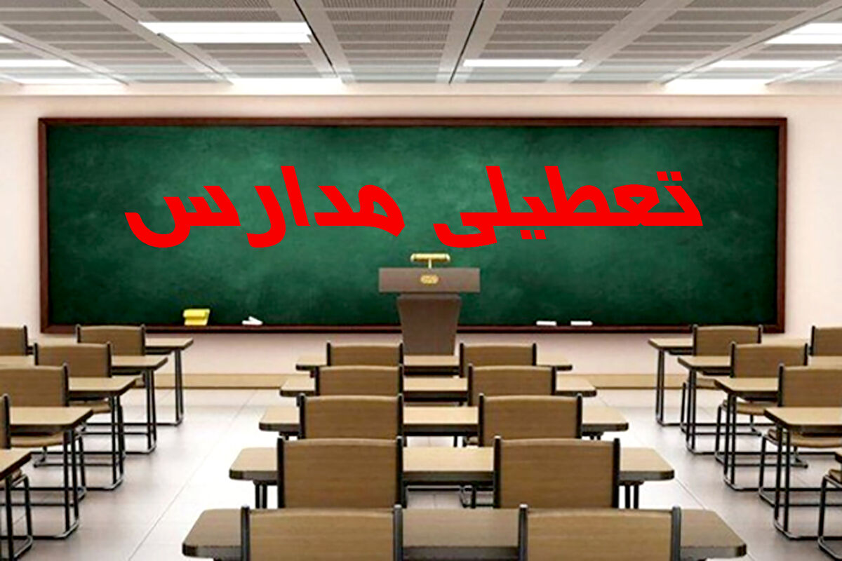 تعطیلی مدارس